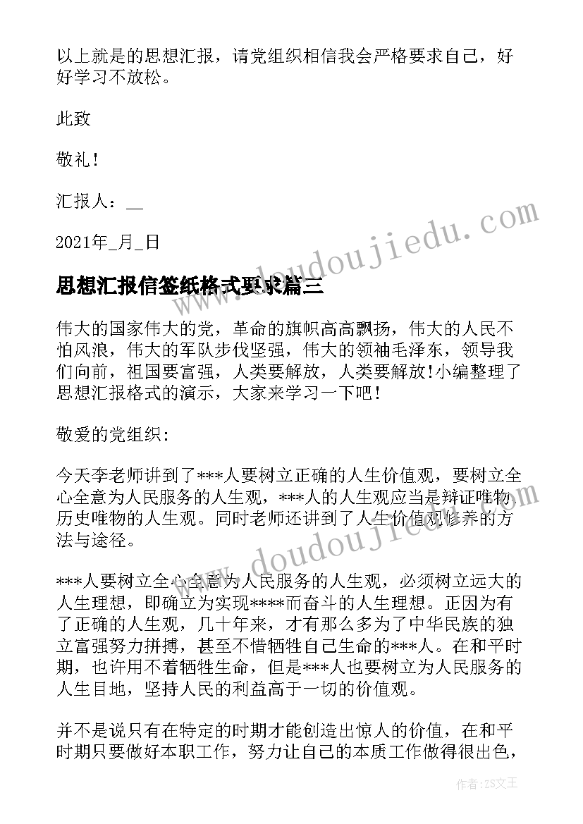 最新思想汇报信签纸格式要求(实用5篇)