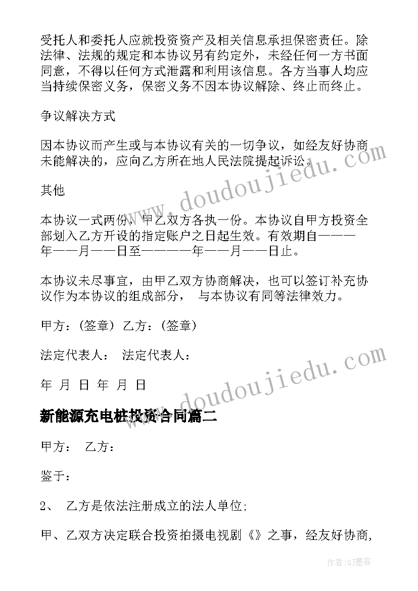 2023年新能源充电桩投资合同(模板6篇)