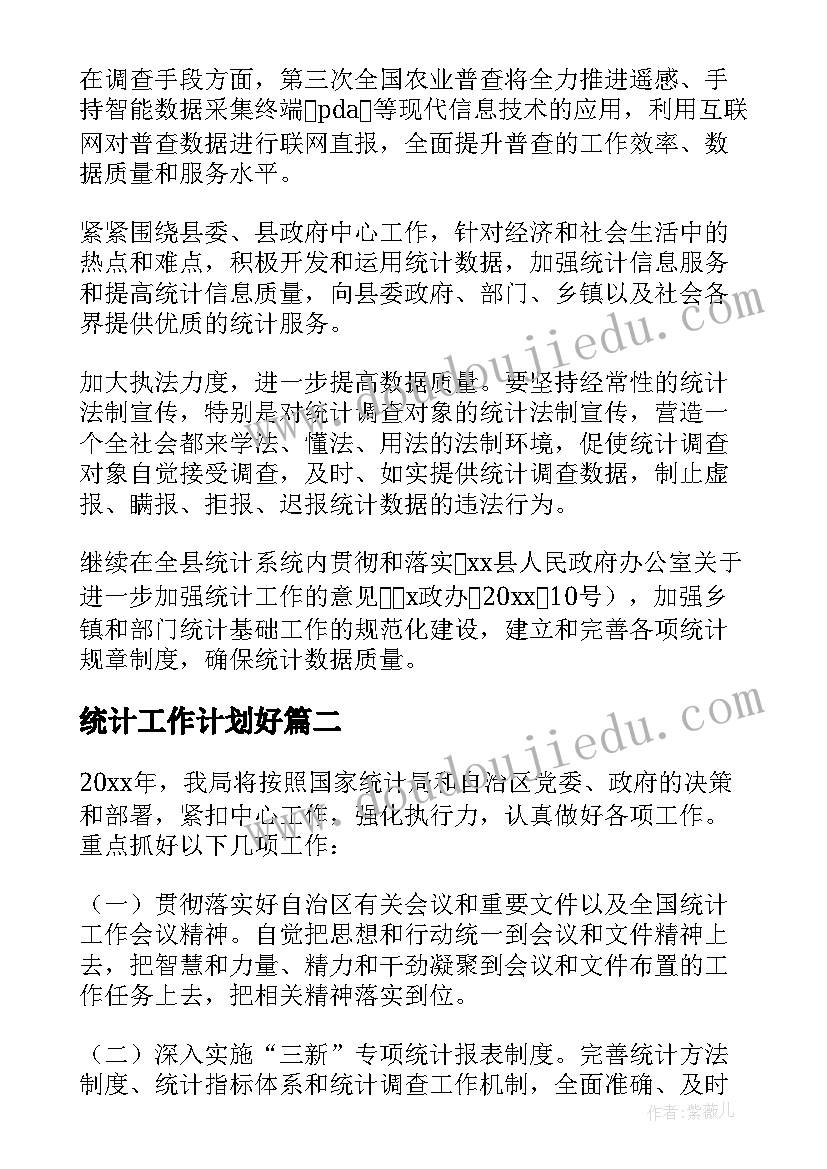 2023年统计工作计划好 统计工作计划(优秀6篇)