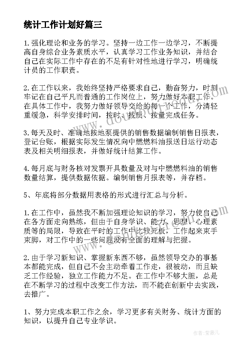 2023年统计工作计划好 统计工作计划(优秀6篇)