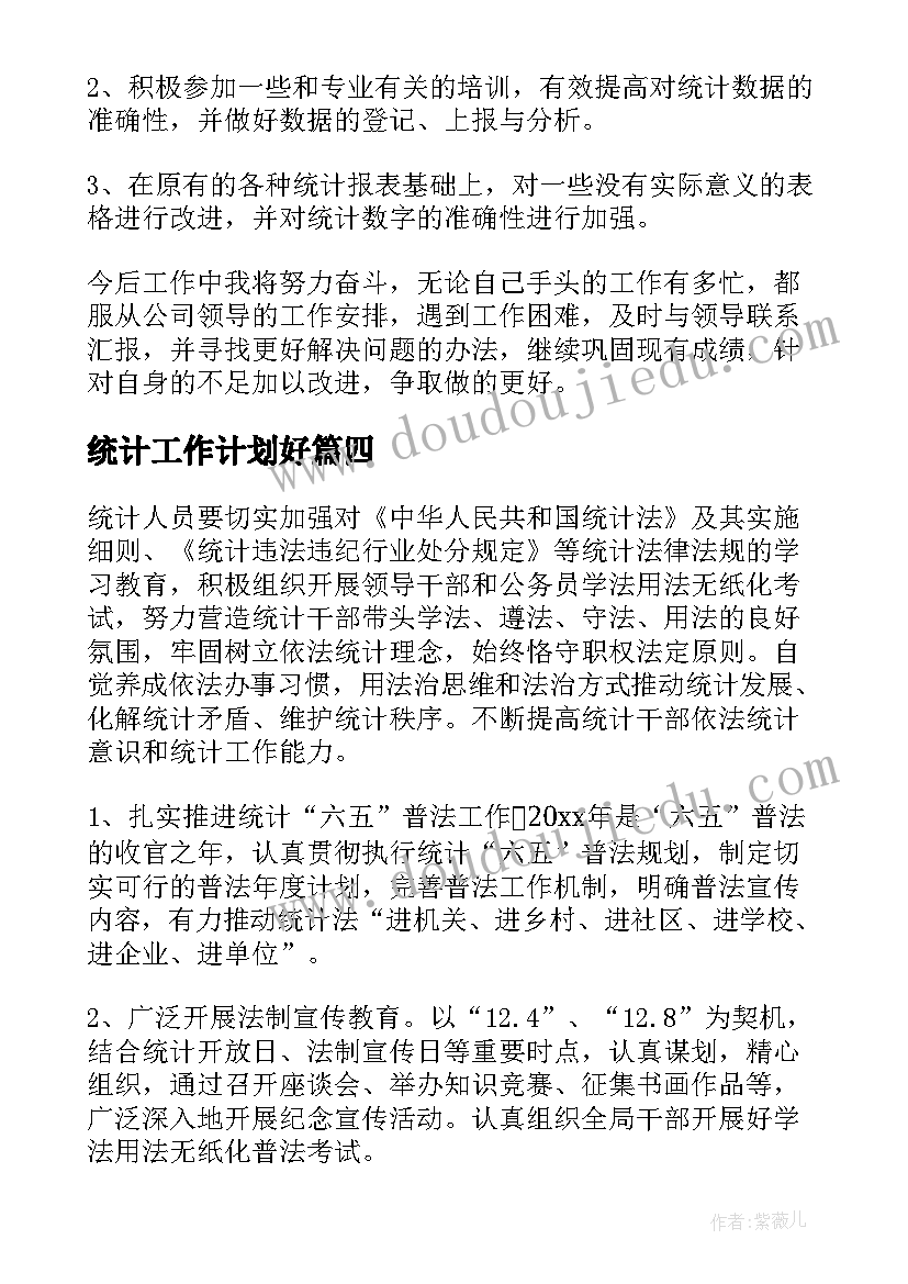 2023年统计工作计划好 统计工作计划(优秀6篇)