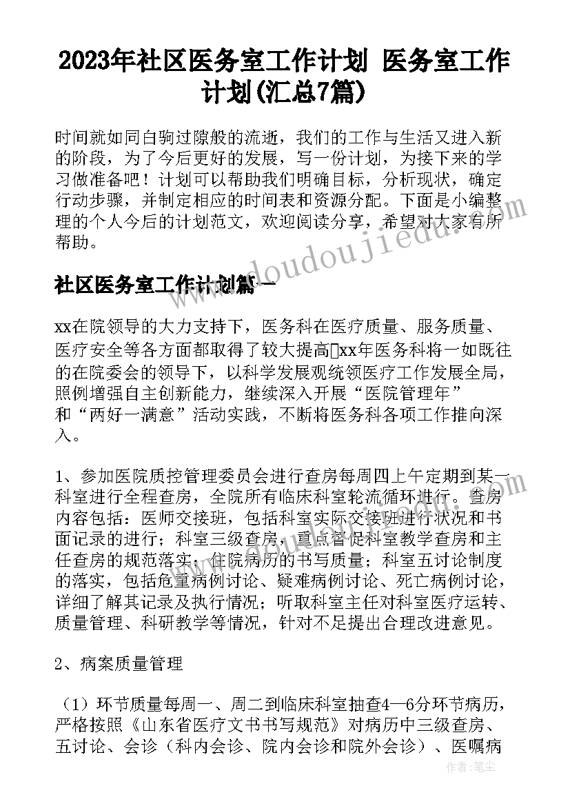 2023年社区医务室工作计划 医务室工作计划(汇总7篇)