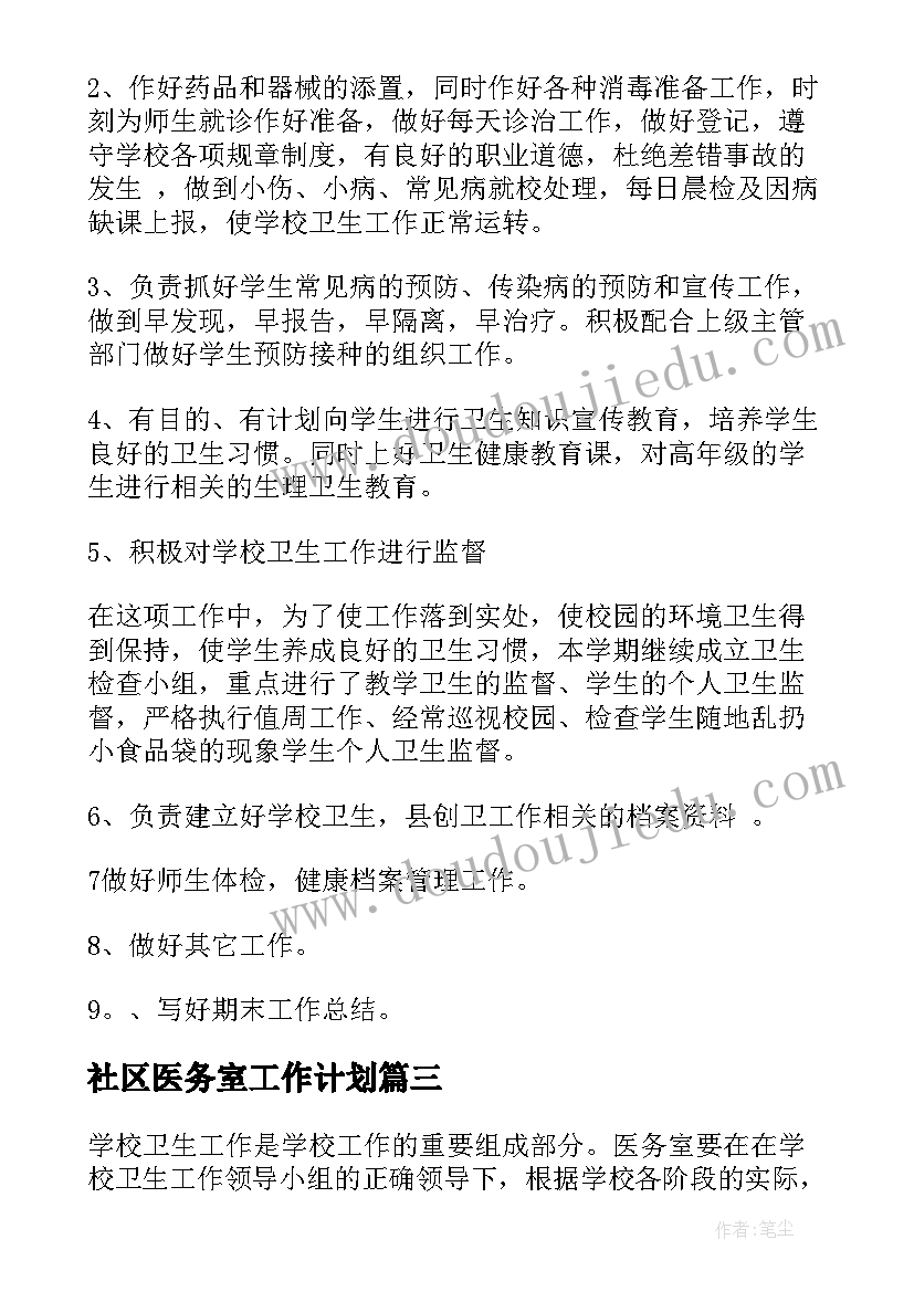 2023年社区医务室工作计划 医务室工作计划(汇总7篇)