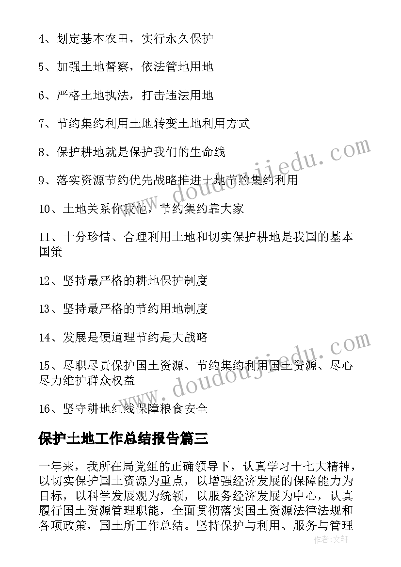 保护土地工作总结报告 土地工作总结(通用9篇)