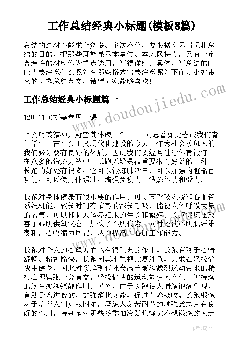 工作总结经典小标题(模板8篇)