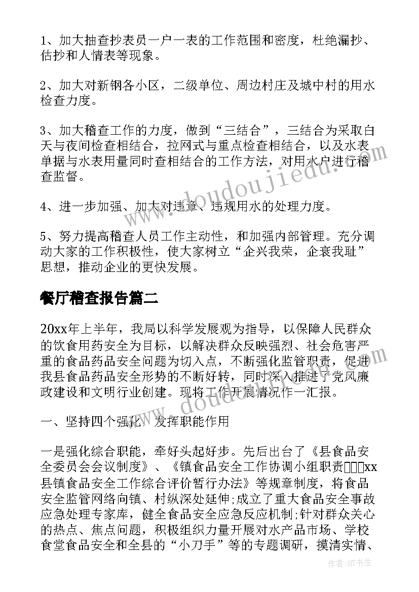 2023年餐厅稽查报告 稽查工作总结(模板6篇)