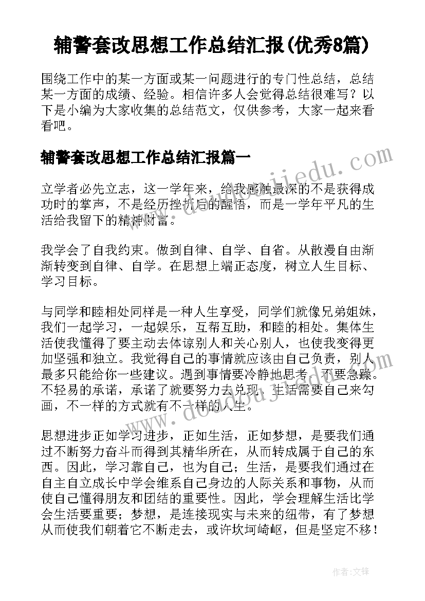 辅警套改思想工作总结汇报(优秀8篇)