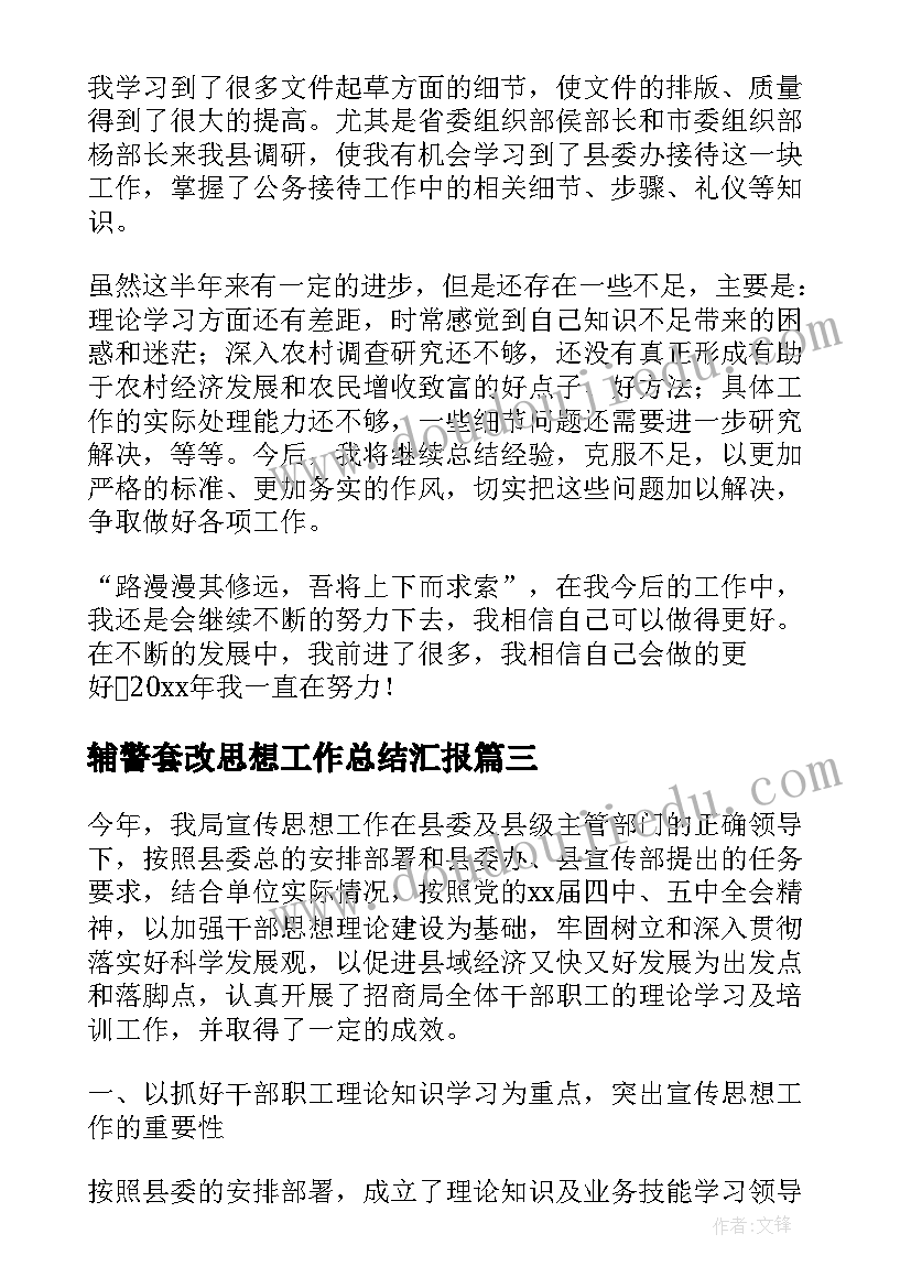 辅警套改思想工作总结汇报(优秀8篇)