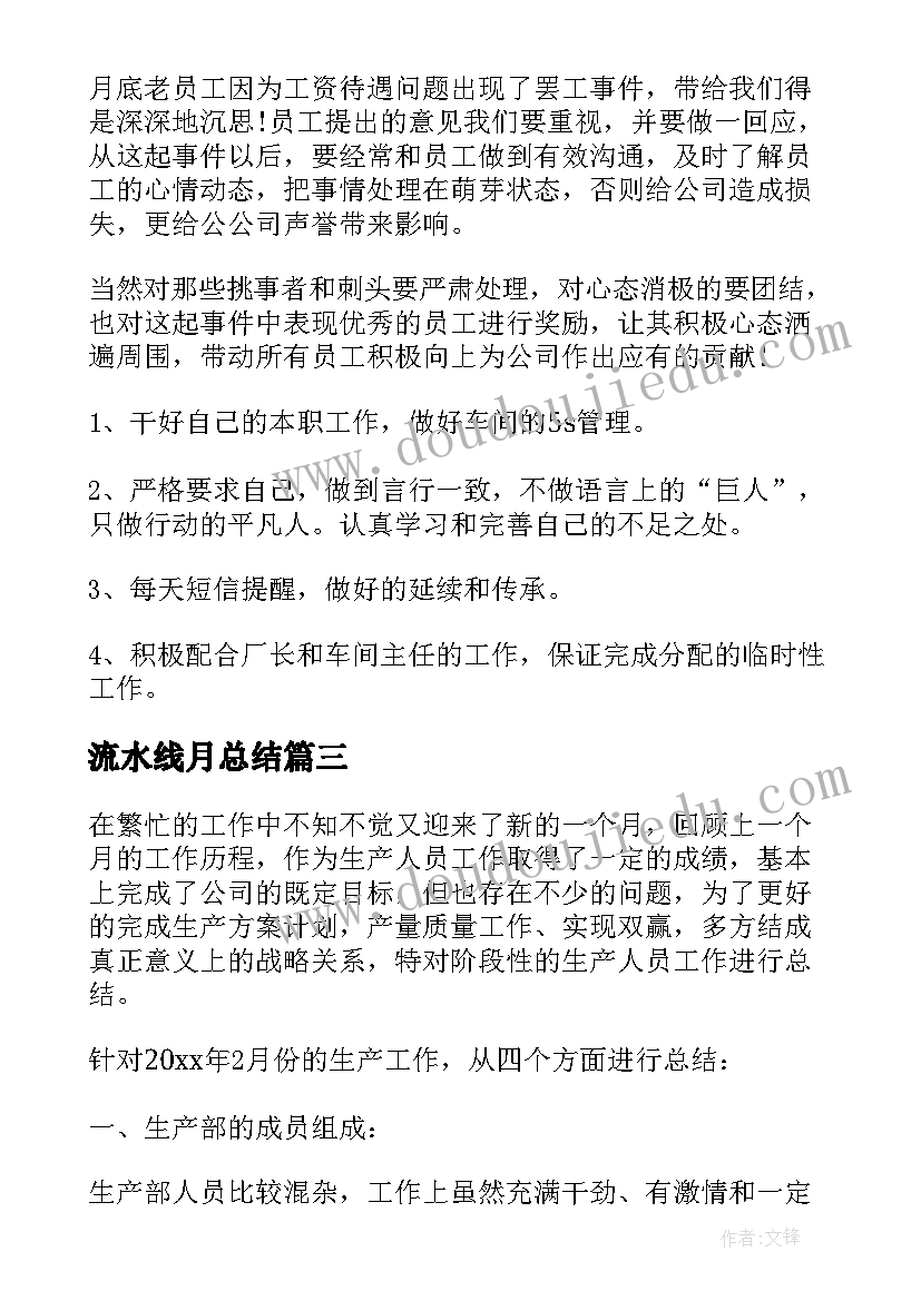 流水线月总结 生产车间月度工作总结(精选10篇)