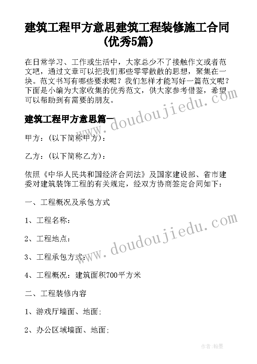 建筑工程甲方意思 建筑工程装修施工合同(优秀5篇)