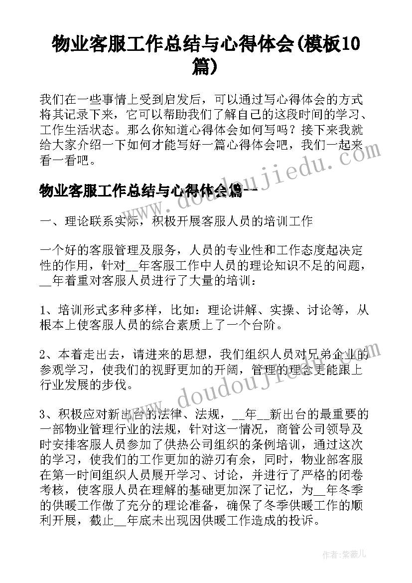 物业客服工作总结与心得体会(模板10篇)