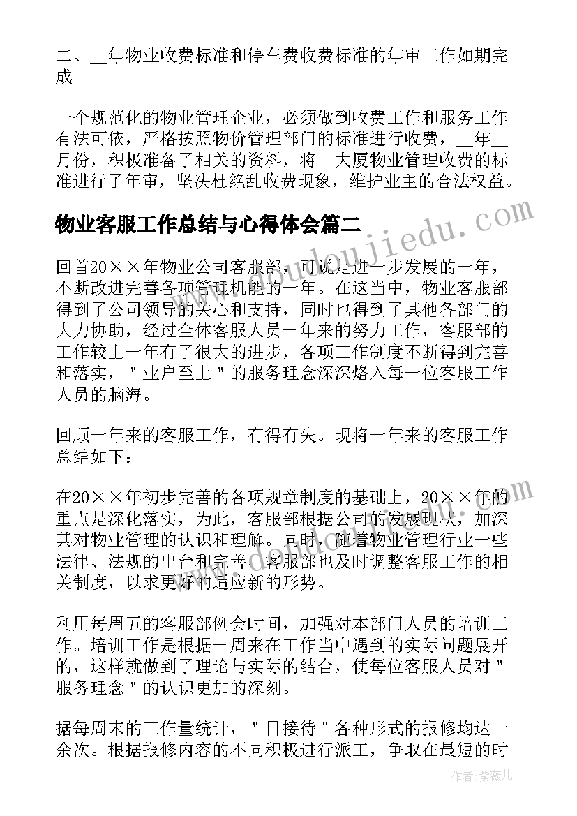 物业客服工作总结与心得体会(模板10篇)