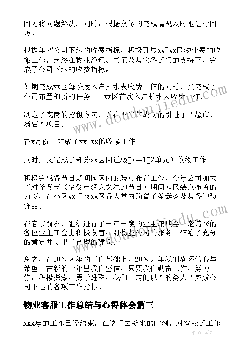 物业客服工作总结与心得体会(模板10篇)