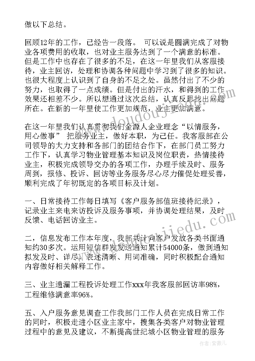 物业客服工作总结与心得体会(模板10篇)