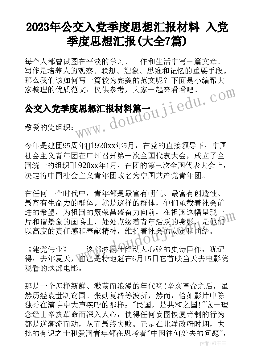 2023年公交入党季度思想汇报材料 入党季度思想汇报(大全7篇)