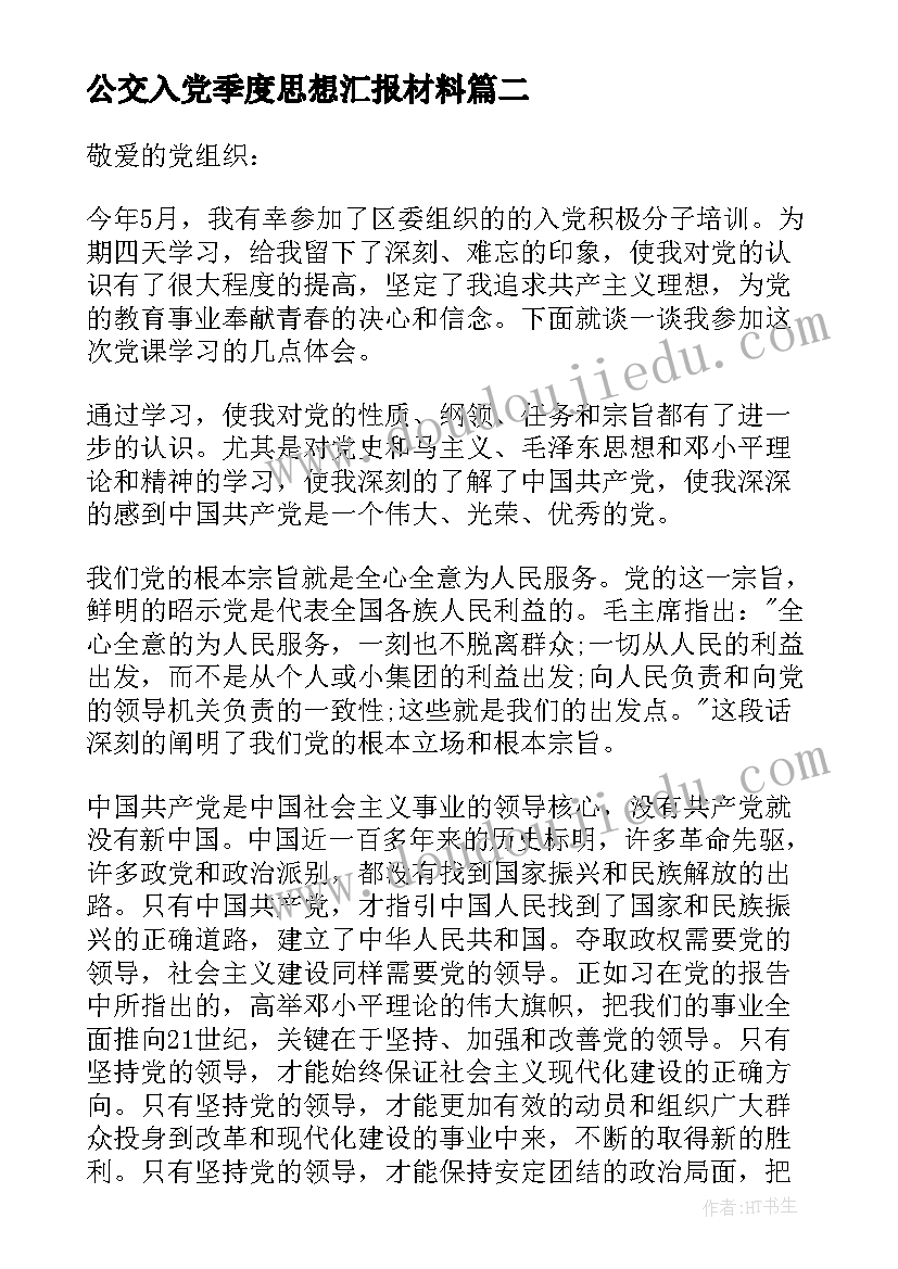 2023年公交入党季度思想汇报材料 入党季度思想汇报(大全7篇)