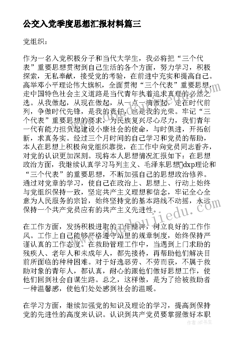 2023年公交入党季度思想汇报材料 入党季度思想汇报(大全7篇)