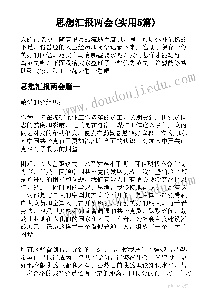 思想汇报两会(实用5篇)