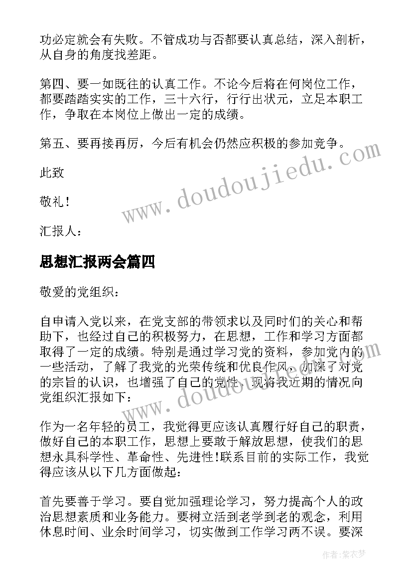 思想汇报两会(实用5篇)