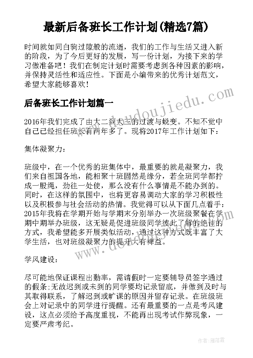 最新后备班长工作计划(精选7篇)