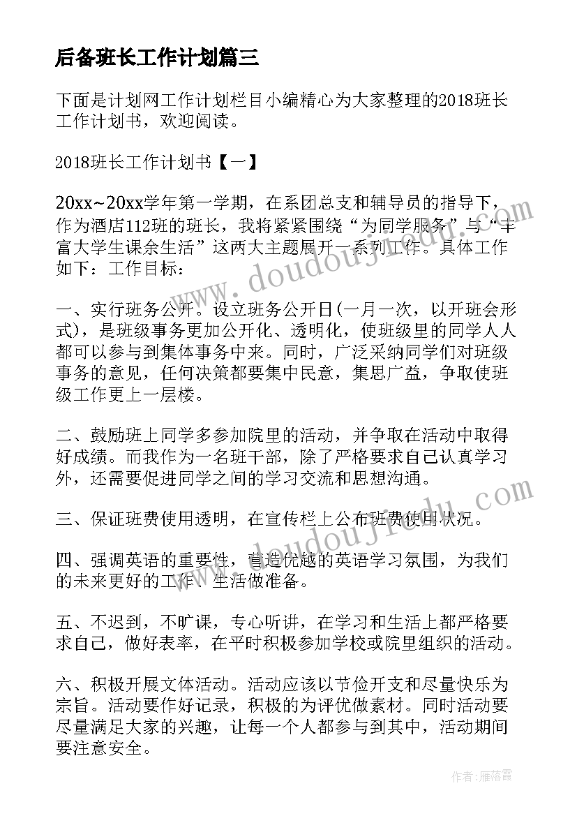 最新后备班长工作计划(精选7篇)