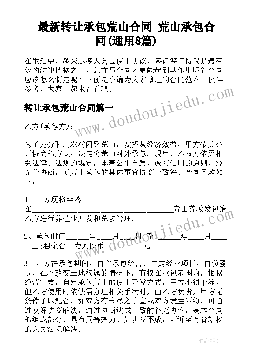 最新转让承包荒山合同 荒山承包合同(通用8篇)