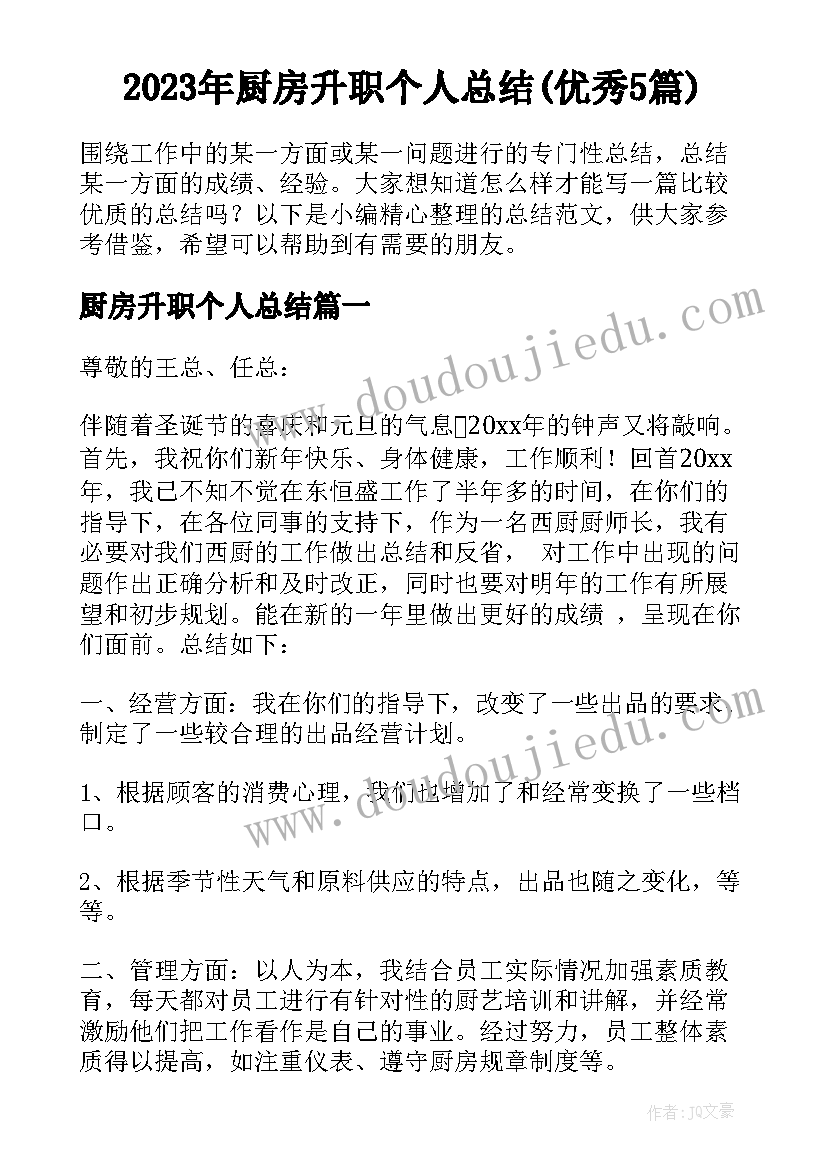 2023年厨房升职个人总结(优秀5篇)