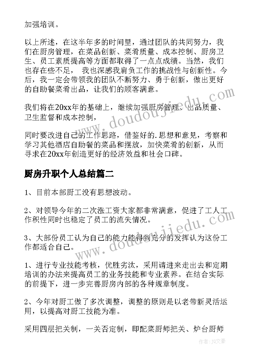 2023年厨房升职个人总结(优秀5篇)