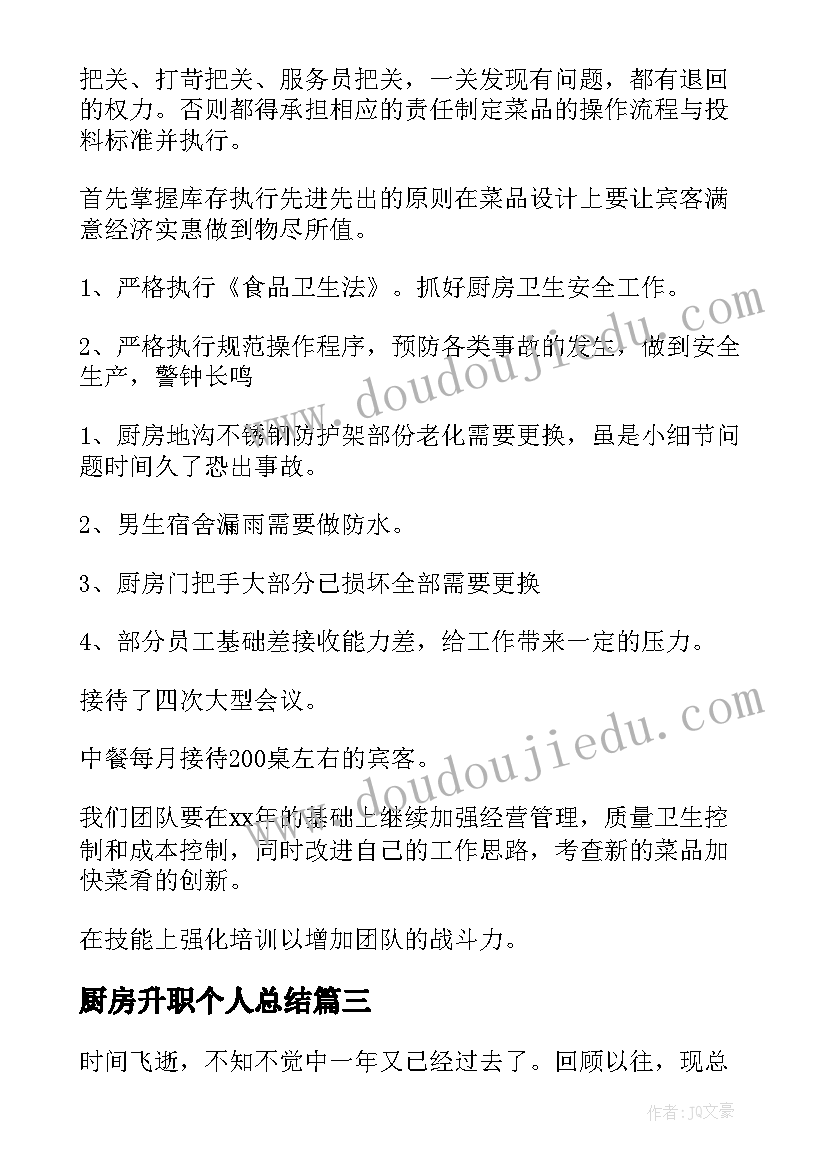 2023年厨房升职个人总结(优秀5篇)