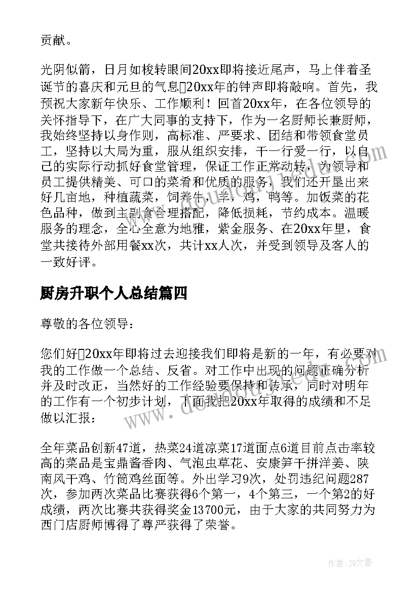 2023年厨房升职个人总结(优秀5篇)