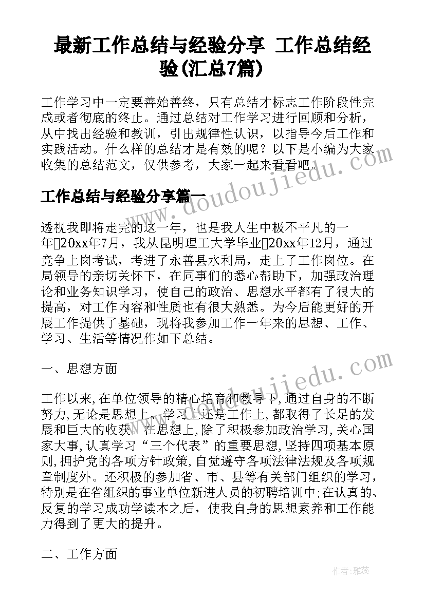 最新工作总结与经验分享 工作总结经验(汇总7篇)