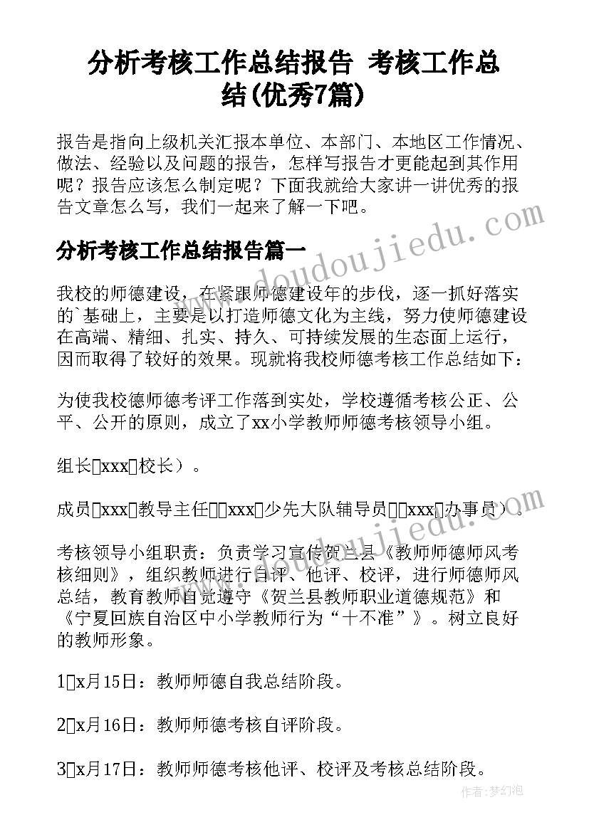 分析考核工作总结报告 考核工作总结(优秀7篇)