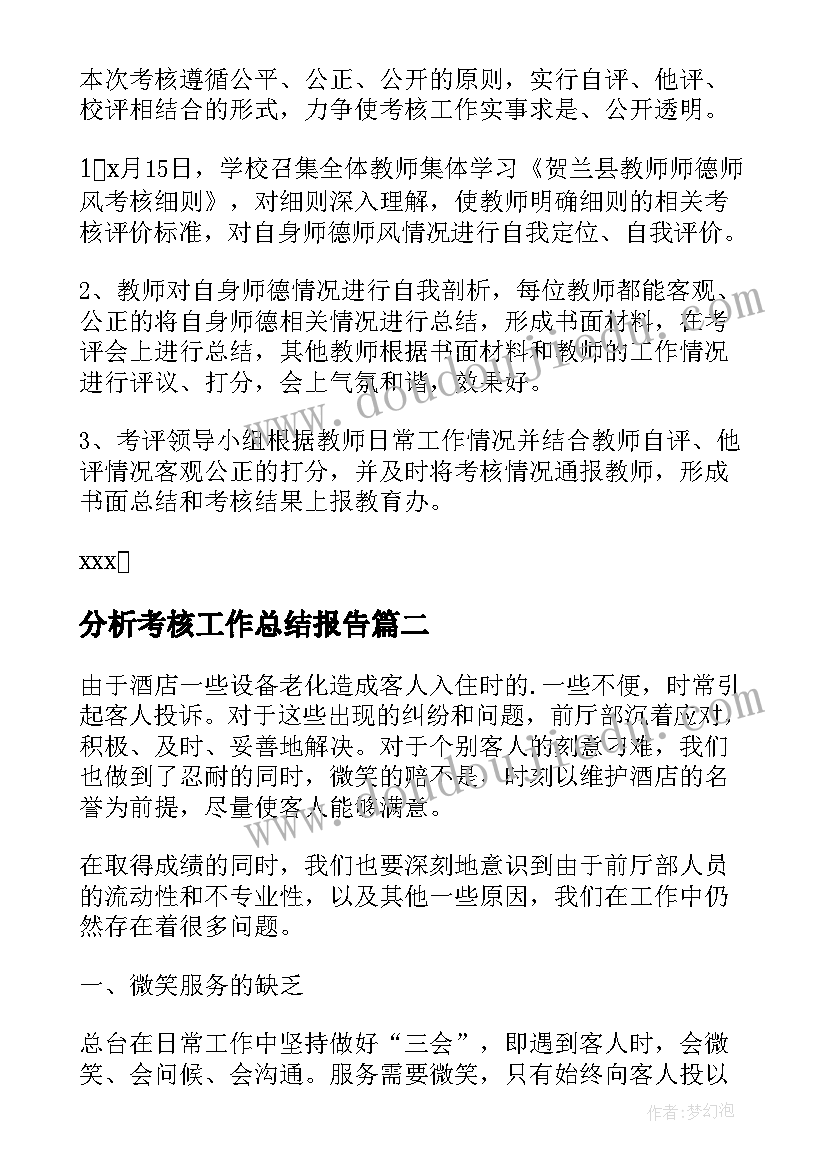 分析考核工作总结报告 考核工作总结(优秀7篇)