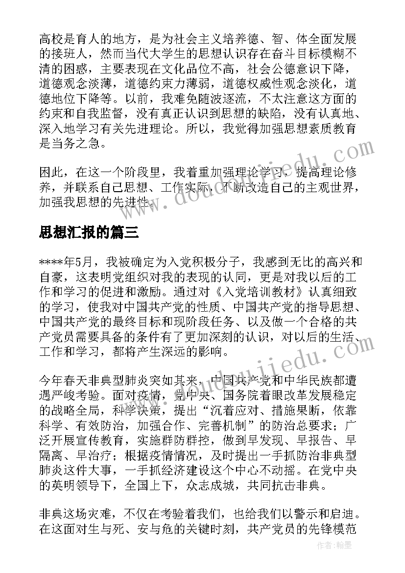 2023年思想汇报的(实用10篇)