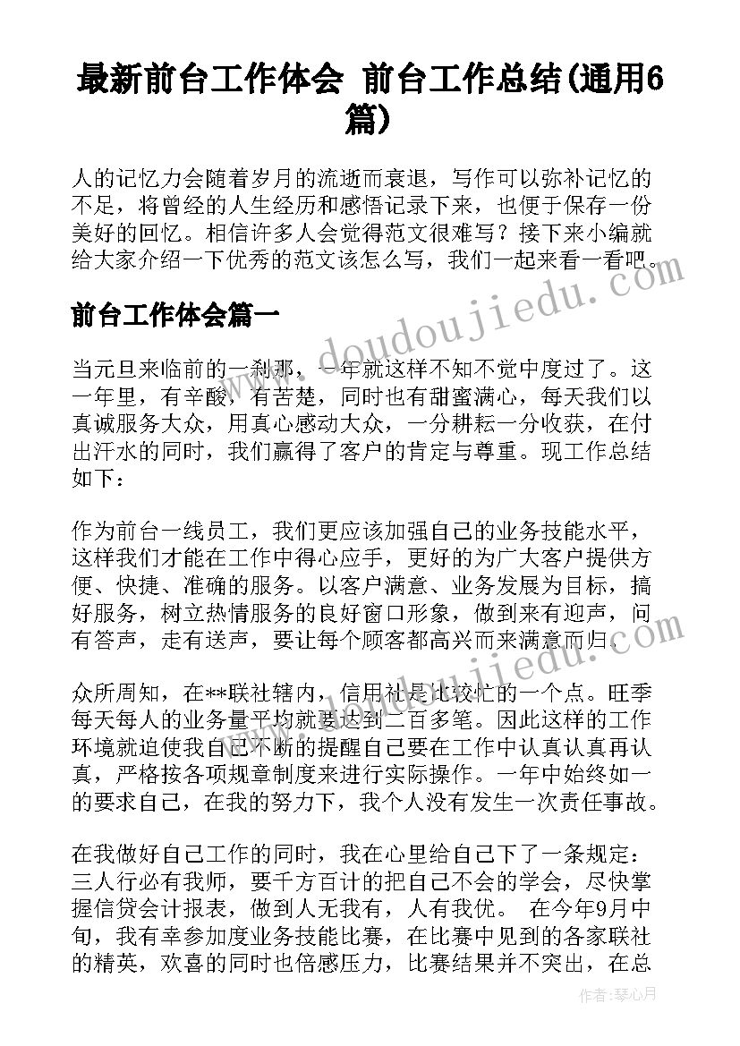 最新前台工作体会 前台工作总结(通用6篇)