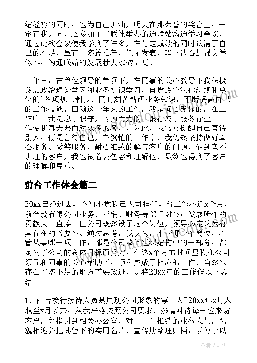 最新前台工作体会 前台工作总结(通用6篇)