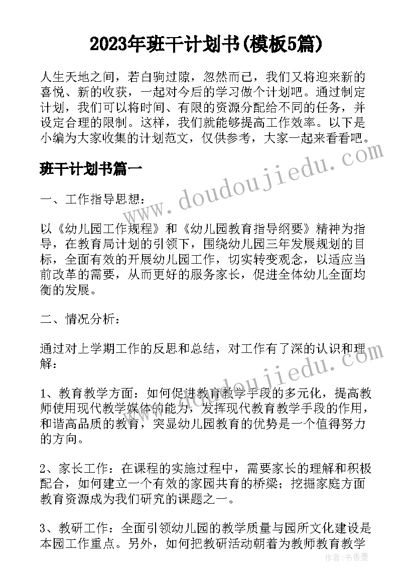 2023年班干计划书(模板5篇)