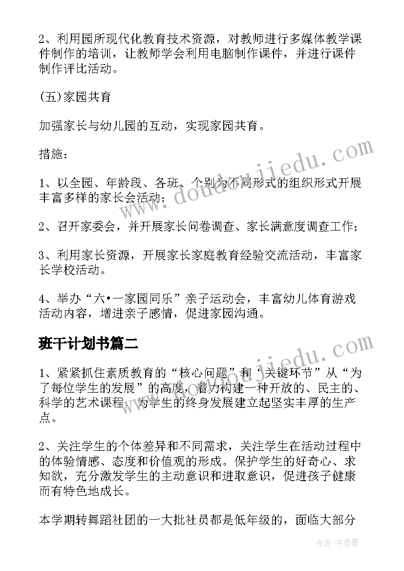 2023年班干计划书(模板5篇)