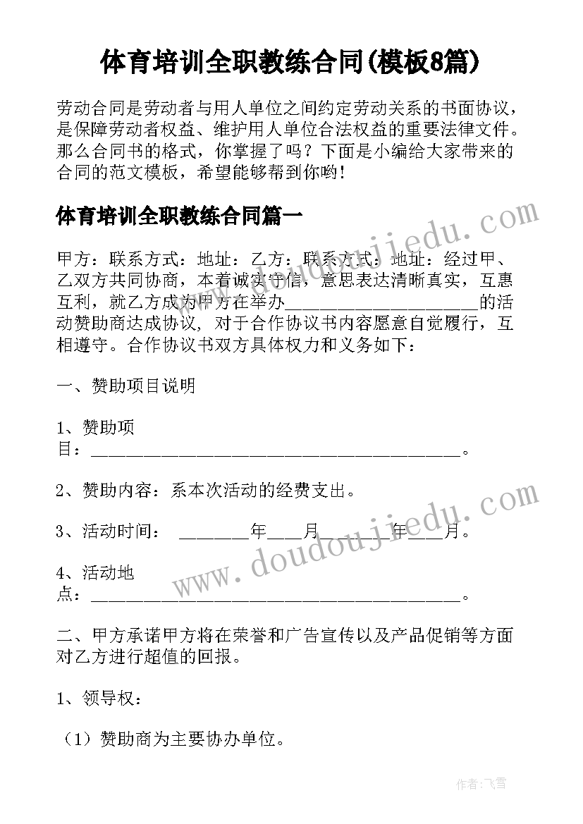 体育培训全职教练合同(模板8篇)