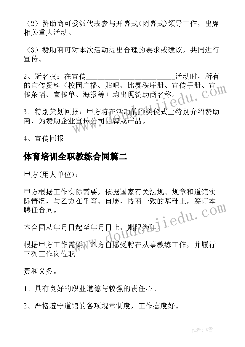 体育培训全职教练合同(模板8篇)