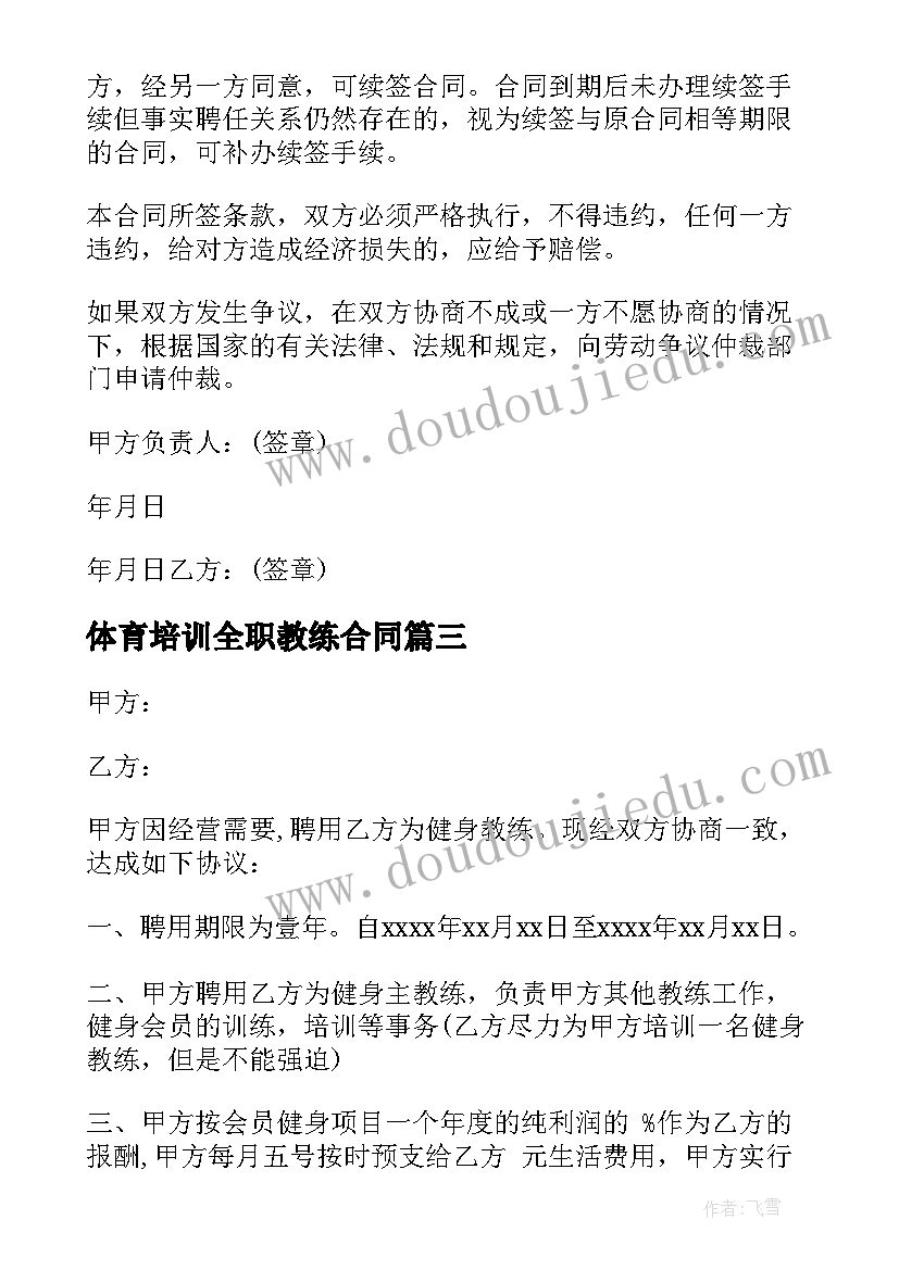 体育培训全职教练合同(模板8篇)