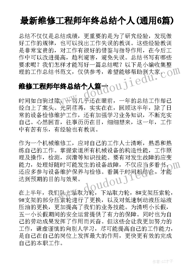 最新维修工程师年终总结个人(通用6篇)