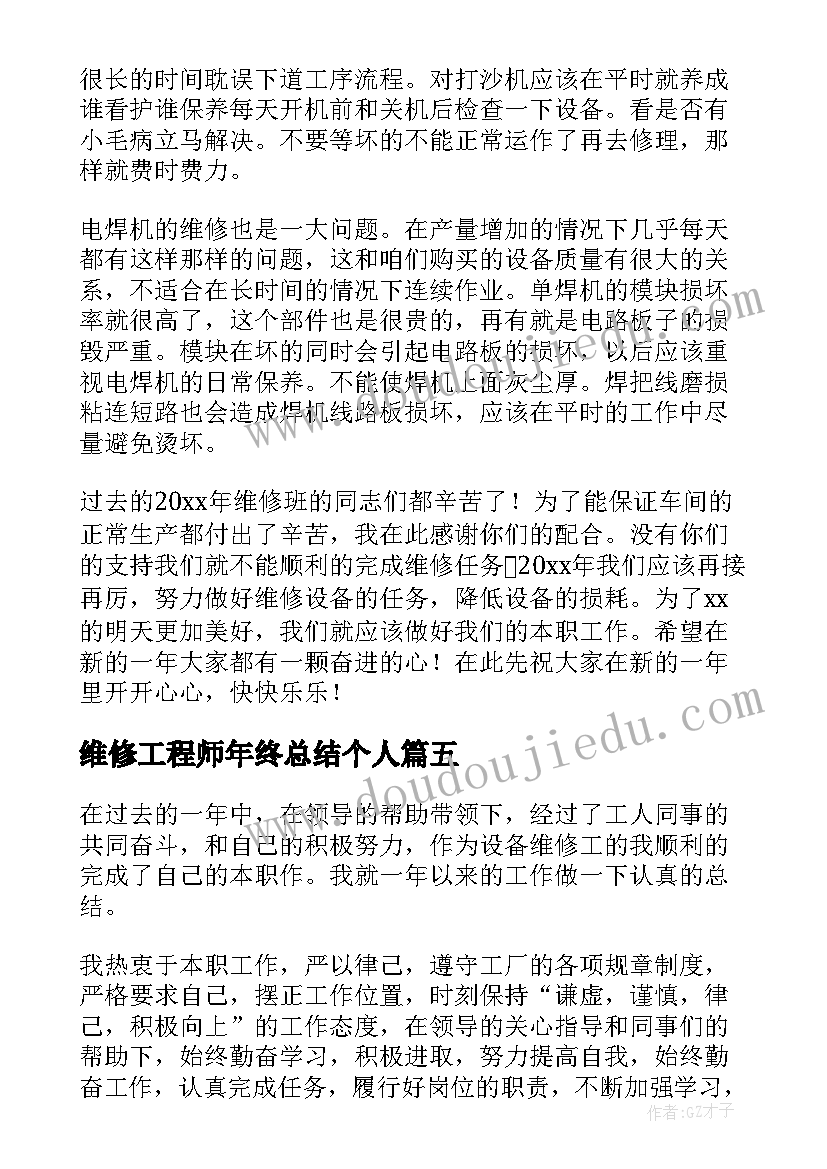 最新维修工程师年终总结个人(通用6篇)