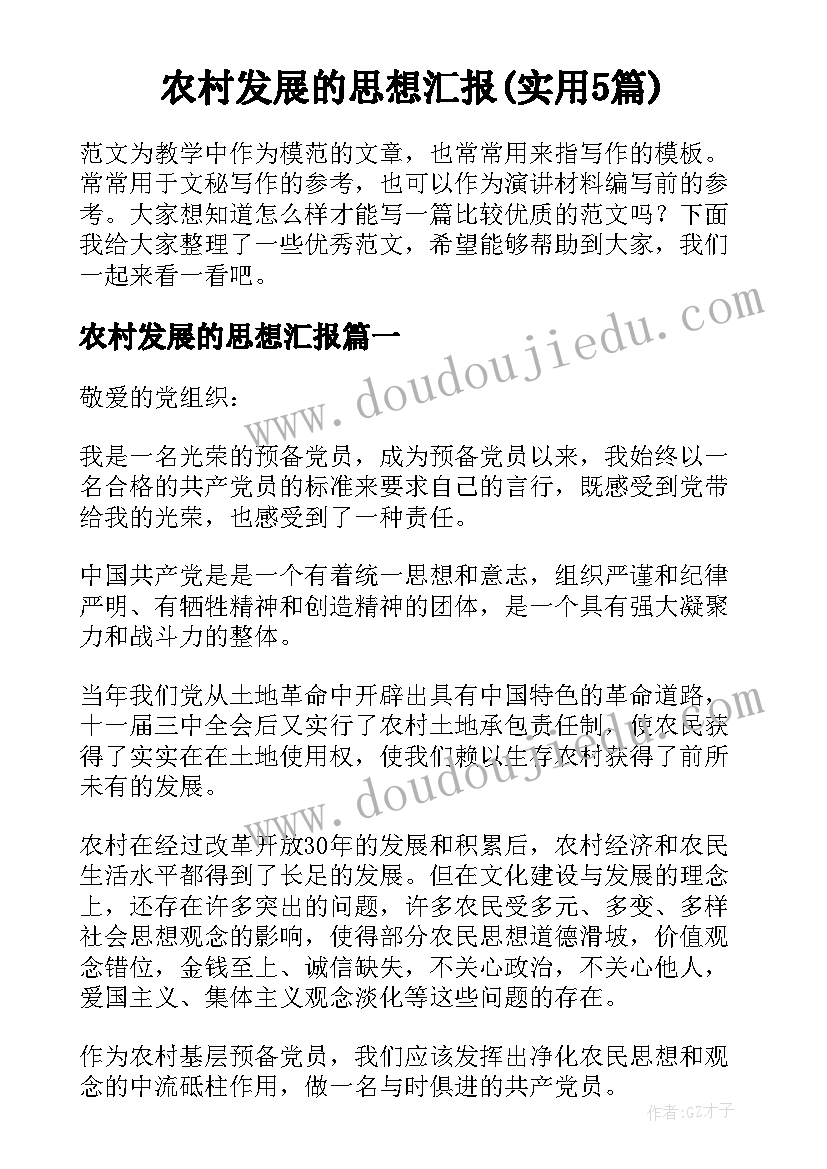 农村发展的思想汇报(实用5篇)