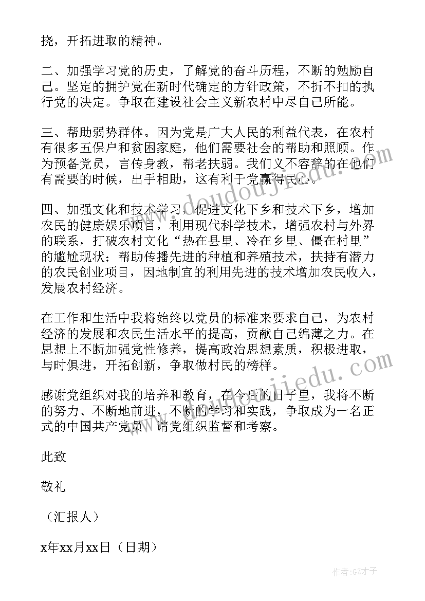 农村发展的思想汇报(实用5篇)