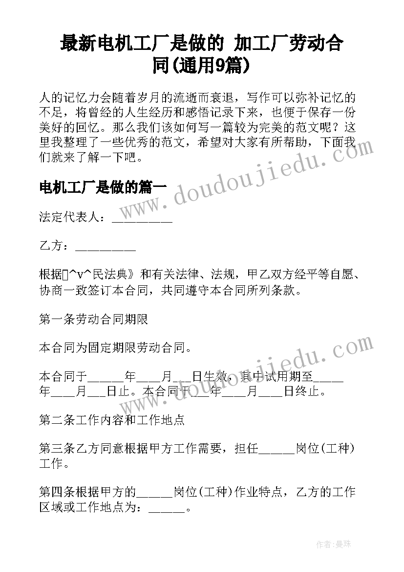 最新电机工厂是做的 加工厂劳动合同(通用9篇)