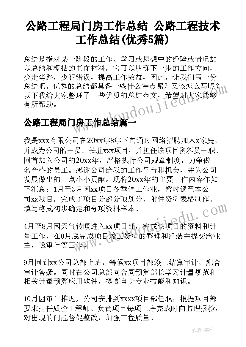 公路工程局门房工作总结 公路工程技术工作总结(优秀5篇)