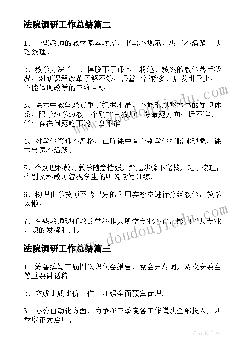 法院调研工作总结 餐厅调研工作总结(优质5篇)