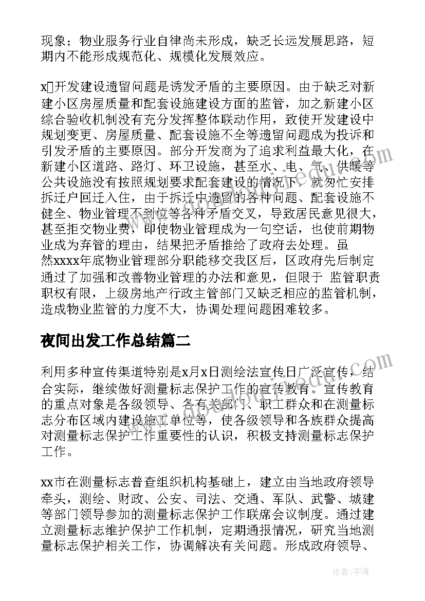 最新夜间出发工作总结 夜间城市保障工作总结实用(精选5篇)