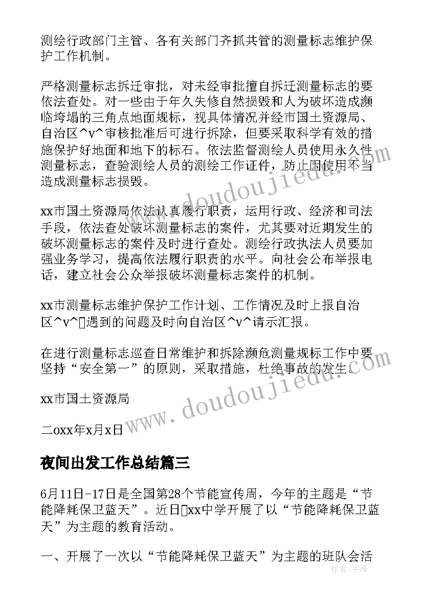 最新夜间出发工作总结 夜间城市保障工作总结实用(精选5篇)